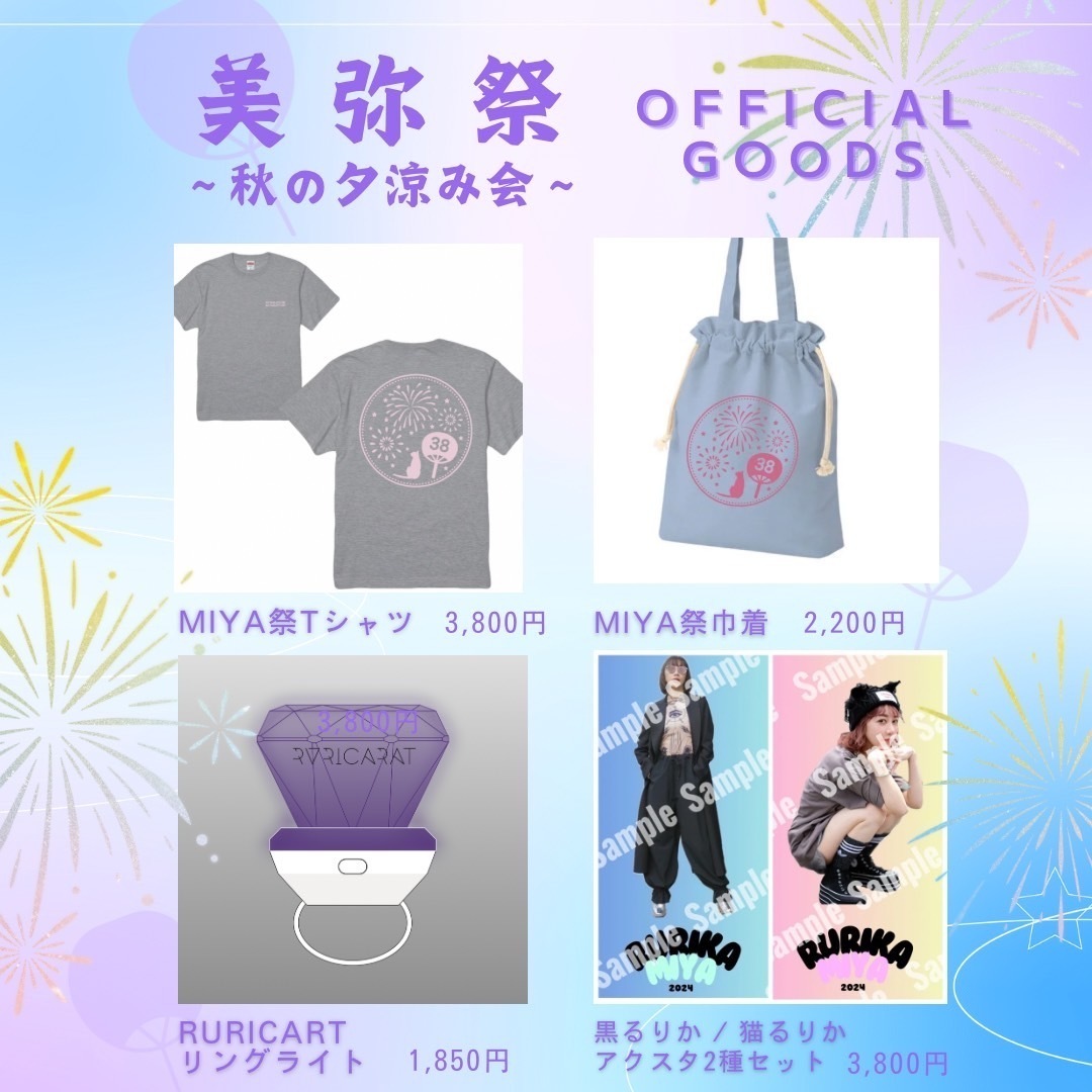 美弥祭〜秋の夕涼み会〜【 グッズ販売のご案内 】 | 美弥るりか OFFICIAL SITE